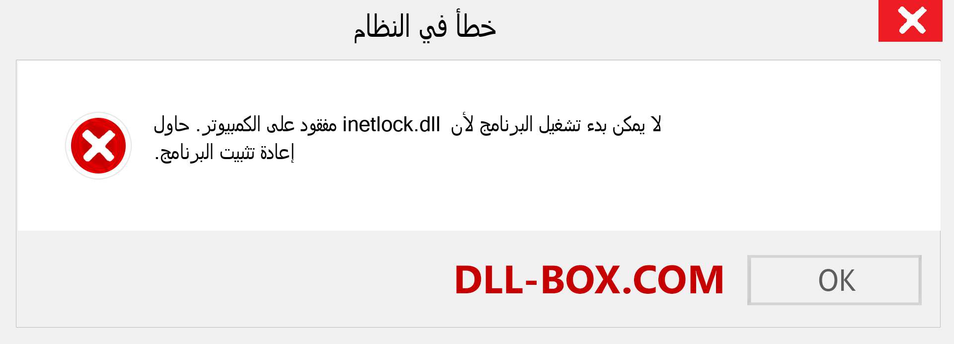 ملف inetlock.dll مفقود ؟. التنزيل لنظام التشغيل Windows 7 و 8 و 10 - إصلاح خطأ inetlock dll المفقود على Windows والصور والصور