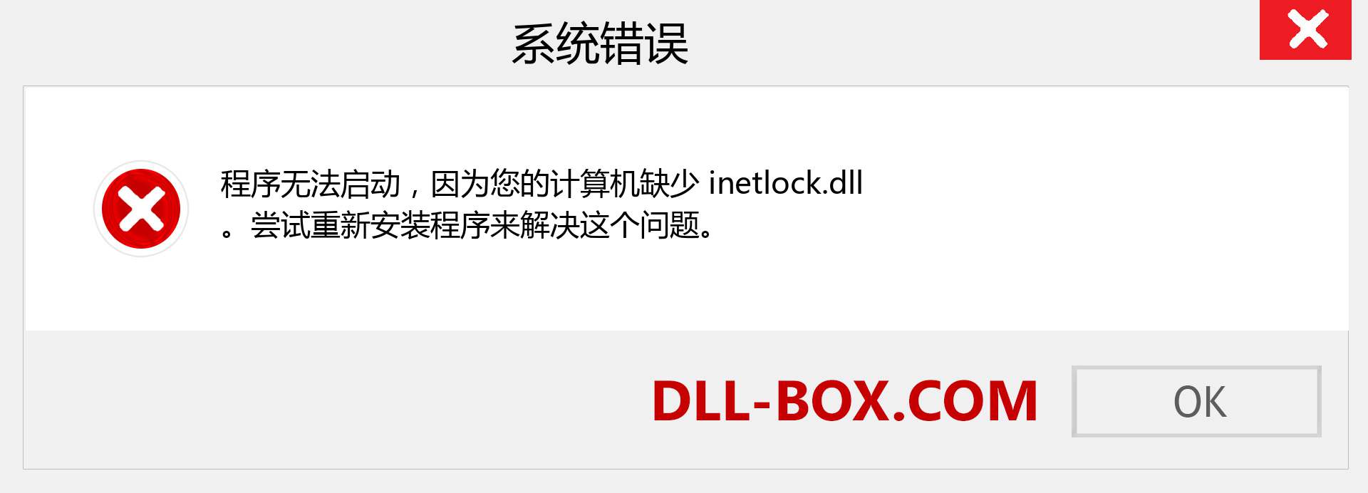 inetlock.dll 文件丢失？。 适用于 Windows 7、8、10 的下载 - 修复 Windows、照片、图像上的 inetlock dll 丢失错误